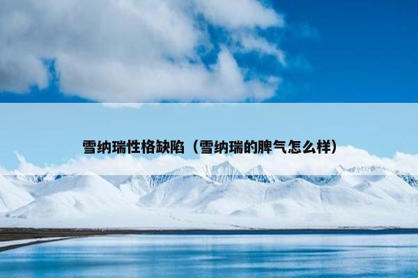 雪纳瑞性格缺陷（雪纳瑞的脾气怎么样）