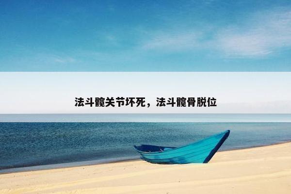 法斗髋关节坏死，法斗髋骨脱位