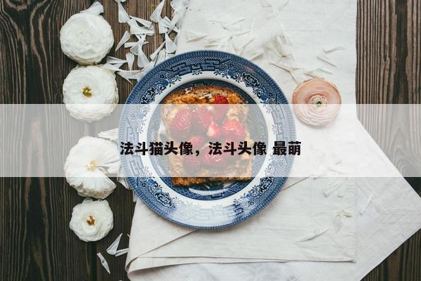 法斗猫头像，法斗头像 最萌