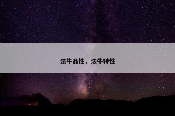 法牛品性，法牛特性