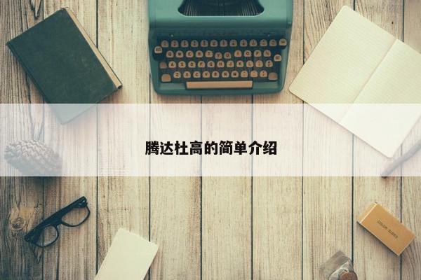 腾达杜高的简单介绍