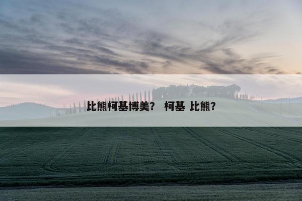 比熊柯基博美？ 柯基 比熊？