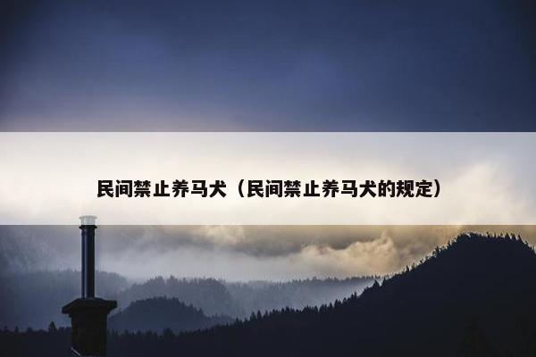 民间禁止养马犬（民间禁止养马犬的规定）