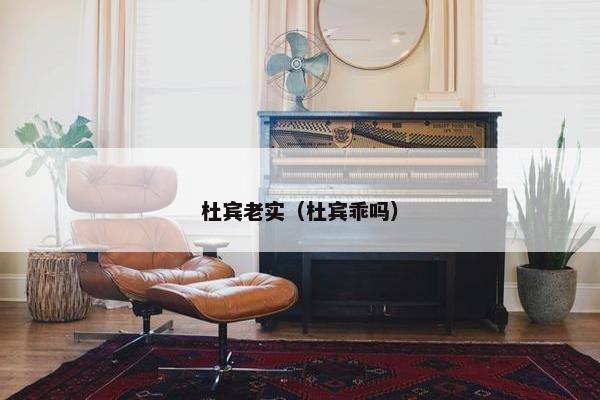 杜宾老实（杜宾乖吗）