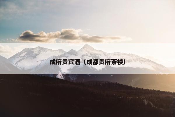 成府贵宾酒（成都贵府茶楼）