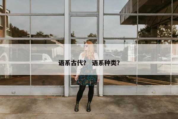 语系古代？ 语系种类？