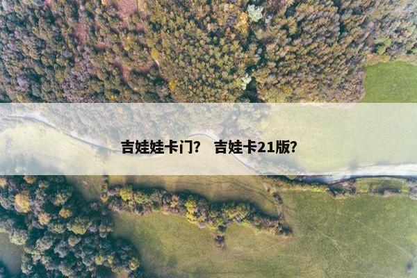 吉娃娃卡门？ 吉娃卡21版？