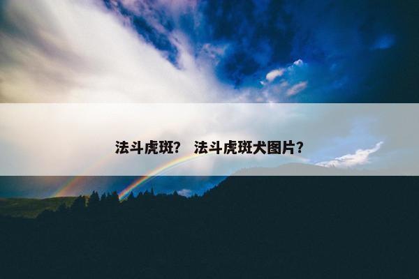 法斗虎斑？ 法斗虎斑犬图片？