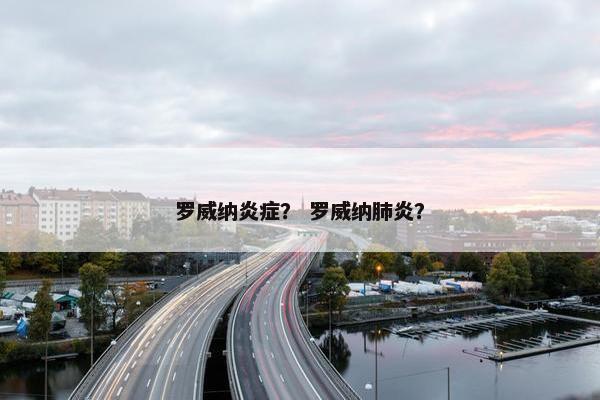 罗威纳炎症？ 罗威纳肺炎？