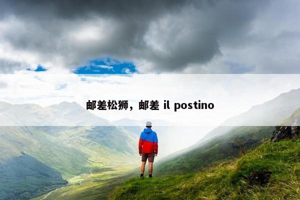 邮差松狮，邮差 il postino