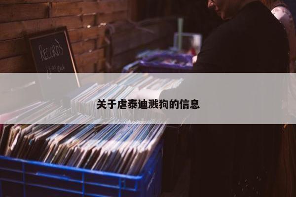 关于虐泰迪溅狗的信息