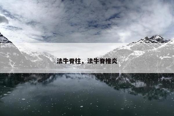 法牛脊柱，法牛脊椎炎