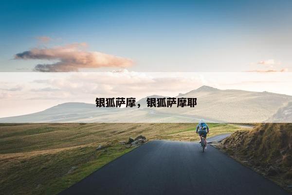 银狐萨摩，银狐萨摩耶