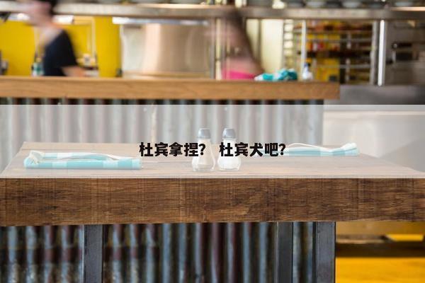 杜宾拿捏？ 杜宾犬吧？