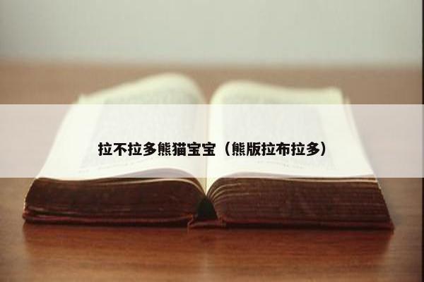 拉不拉多熊猫宝宝（熊版拉布拉多）