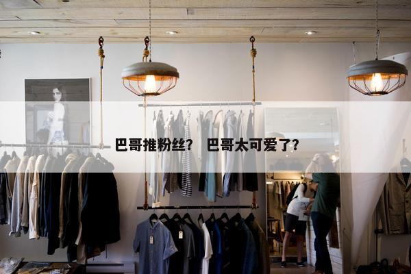 巴哥推粉丝？ 巴哥太可爱了？