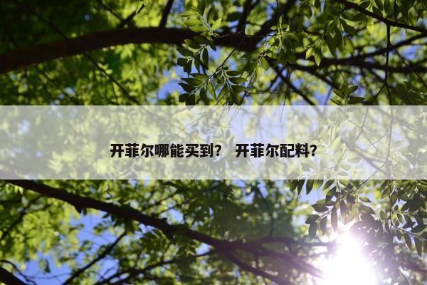 开菲尔哪能买到？ 开菲尔配料？
