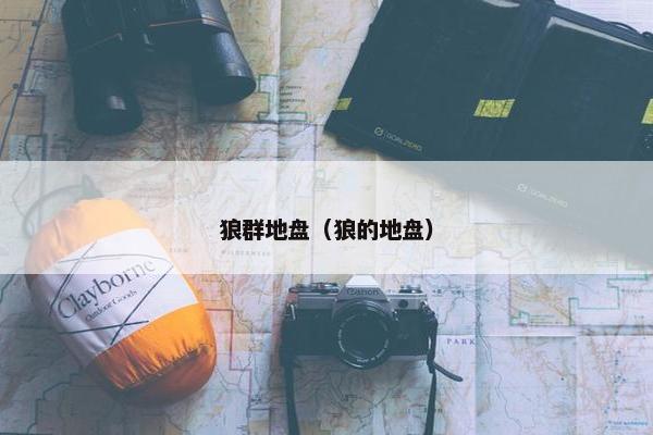 狼群地盘（狼的地盘）