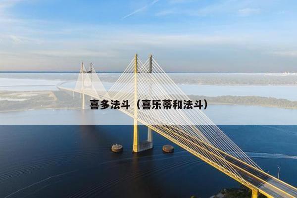 喜多法斗（喜乐蒂和法斗）