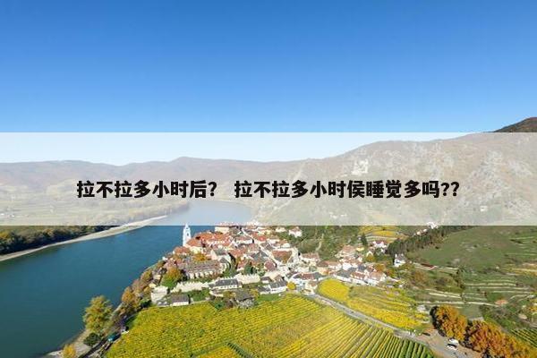 拉不拉多小时后？ 拉不拉多小时侯睡觉多吗?？