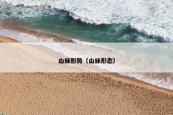 山脉形势（山脉形态）