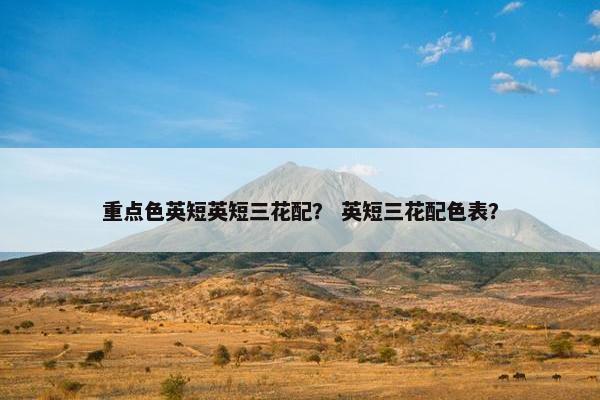 重点色英短英短三花配？ 英短三花配色表？