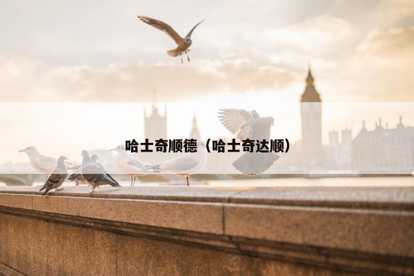 哈士奇顺德（哈士奇达顺）