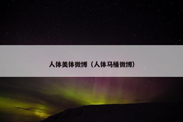 人体美体微博（人体马桶微博）