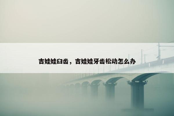 吉娃娃臼齿，吉娃娃牙齿松动怎么办