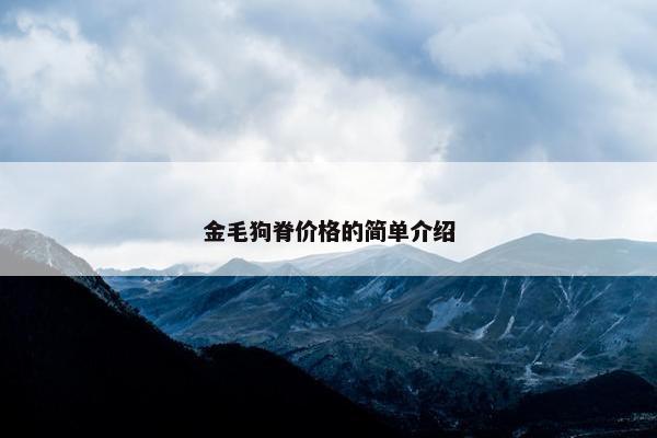 金毛狗脊价格的简单介绍