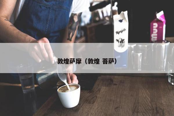 敦煌萨摩（敦煌 菩萨）