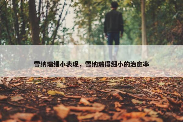 雪纳瑞细小表现，雪纳瑞得细小的治愈率