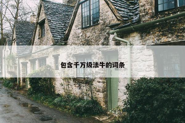 包含千万级法牛的词条