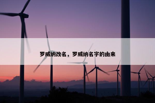 罗威纳改名，罗威纳名字的由来