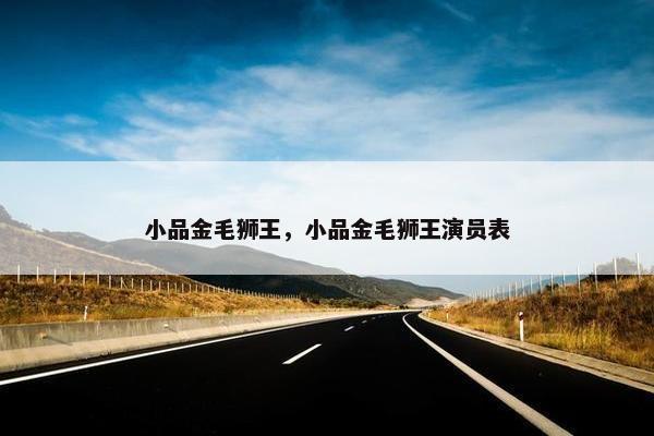 小品金毛狮王，小品金毛狮王演员表