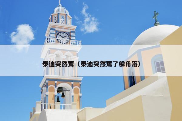 泰迪突然蔫（泰迪突然蔫了躲角落）