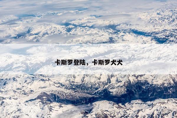 卡斯罗登陆，卡斯罗犬犬