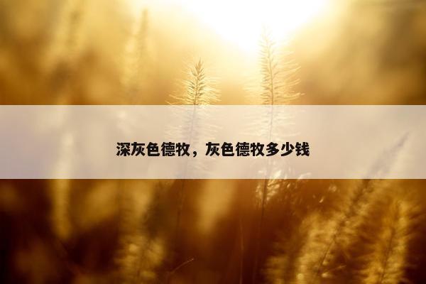 深灰色德牧，灰色德牧多少钱