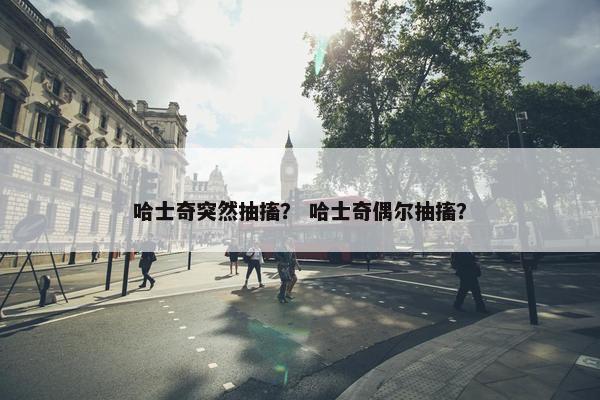 哈士奇突然抽搐？ 哈士奇偶尔抽搐？