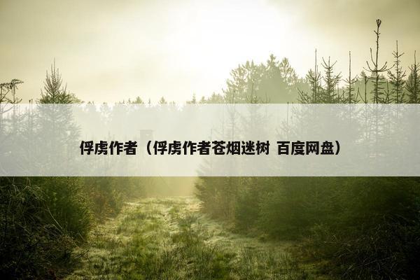 俘虏作者（俘虏作者苍烟迷树 百度网盘）