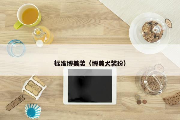 标准博美装（博美犬装扮）