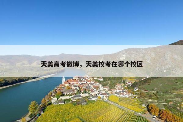 天美高考微博，天美校考在哪个校区