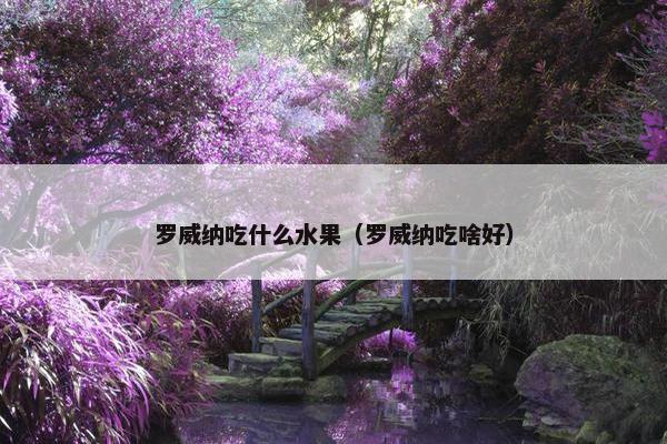 罗威纳吃什么水果（罗威纳吃啥好）