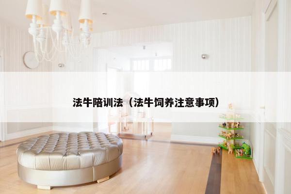法牛陪训法（法牛饲养注意事项）