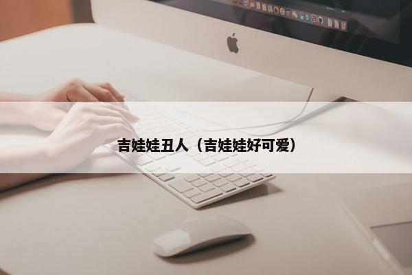 吉娃娃丑人（吉娃娃好可爱）