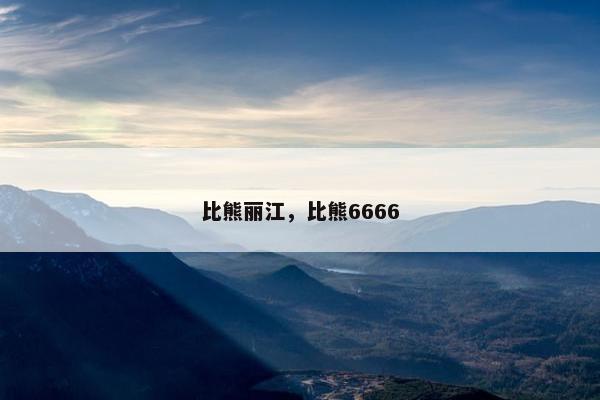 比熊丽江，比熊6666