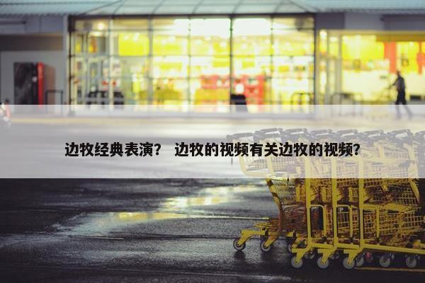 边牧经典表演？ 边牧的视频有关边牧的视频？