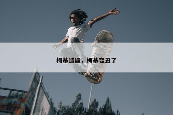 柯基邋遢，柯基变丑了