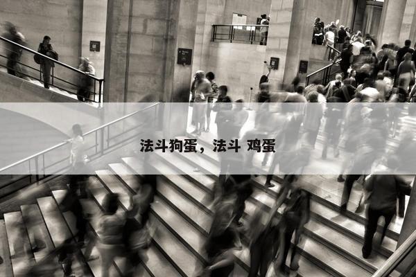 法斗狗蛋，法斗 鸡蛋