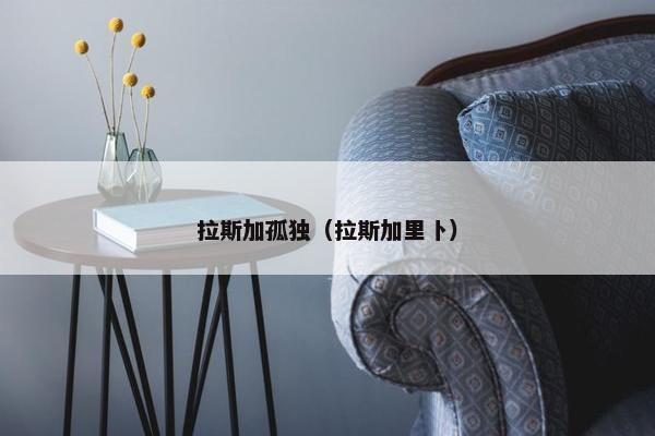 拉斯加孤独（拉斯加里卜）